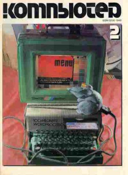 Журнал Компьютер 2 1990, 51-442, Баград.рф